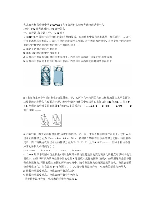 湖北省黄梅县分路中学 2020九年级理科实验班考试物理考试试卷十六