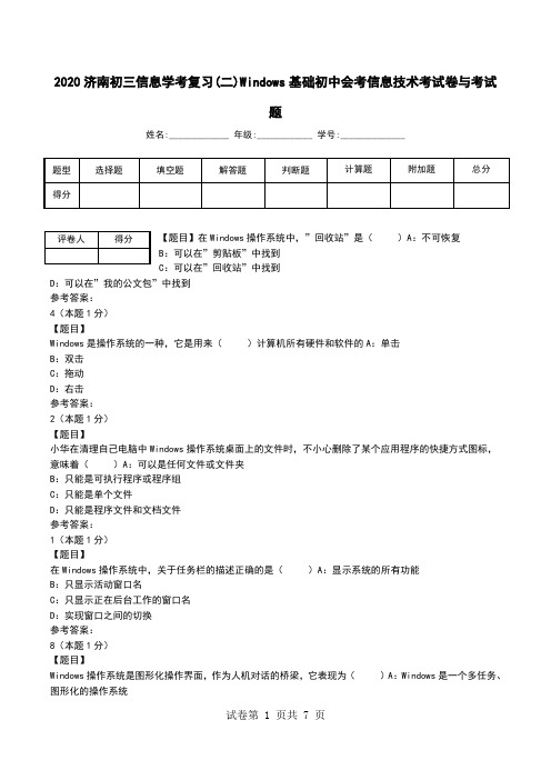 2020济南初三信息学考复习(二)Windows基础初中会考信息技术考试卷与考试题