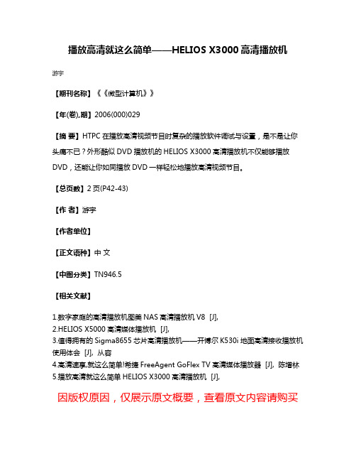 播放高清就这么简单——HELIOS X3000高清播放机