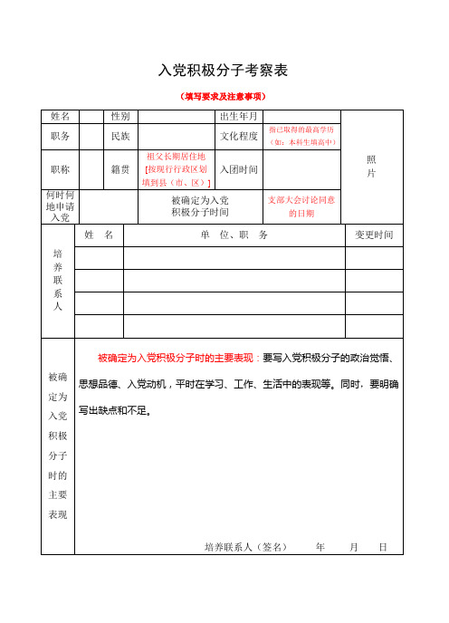 入党积极分子考察表