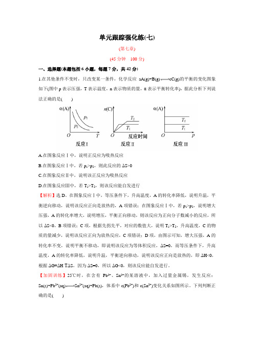 2017届广东高考化学一轮复习：单元跟踪强化练7 Word版含解析