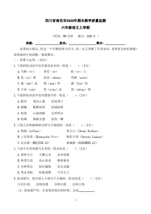 四川省南充市2020年六年级语文上册 期末教学质量监测试题【含答案及解析】