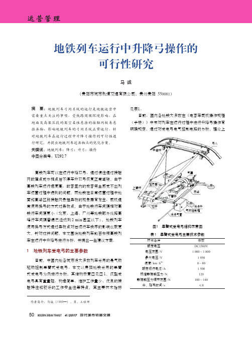 地铁列车运行中升降弓操作的可行性研究