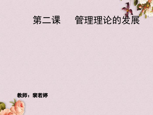 管理理论的发展讲义(PPT 48页)