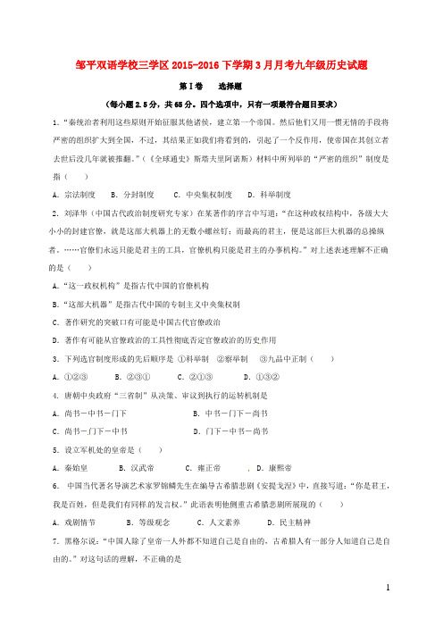 山东省滨州市邹平双语学校三学区九年级历史3月月考试题(无答案)