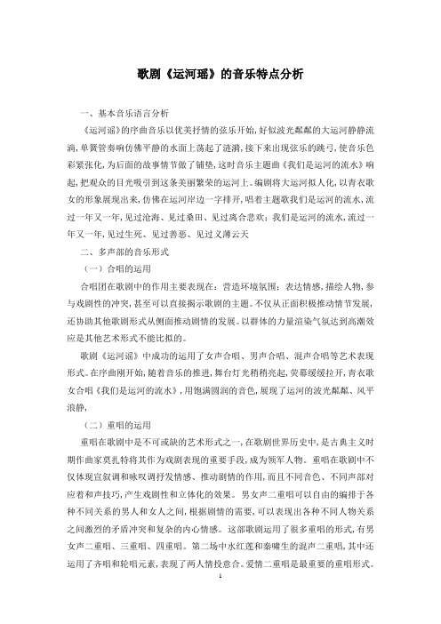 歌剧《运河瑶》的音乐特点分析