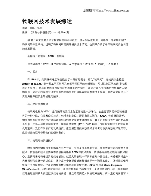 物联网技术发展综述