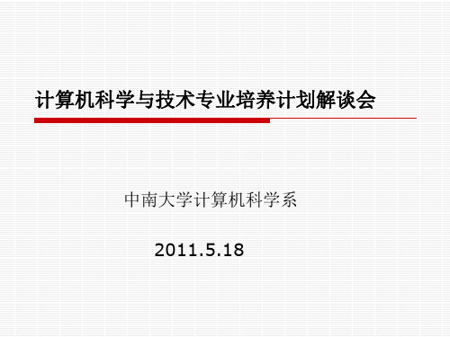 中南大学计算机科学与技术选课指导(2011.5.18)