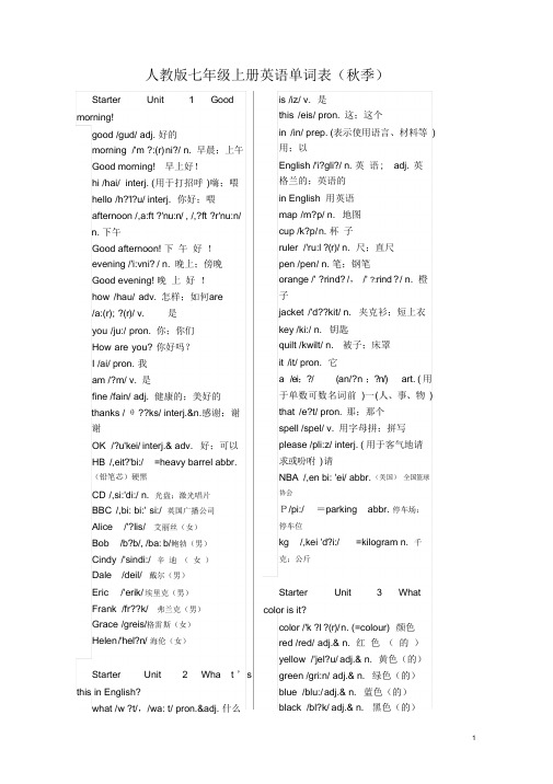 人教版七年级上册英语各单元-单词表(含音标)(全面)2017年版本