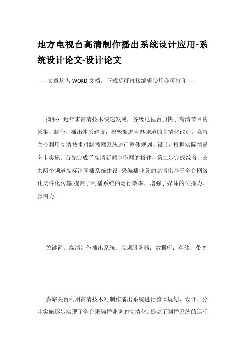 地方电视台高清制作播出系统设计应用-系统设计论文-设计论文