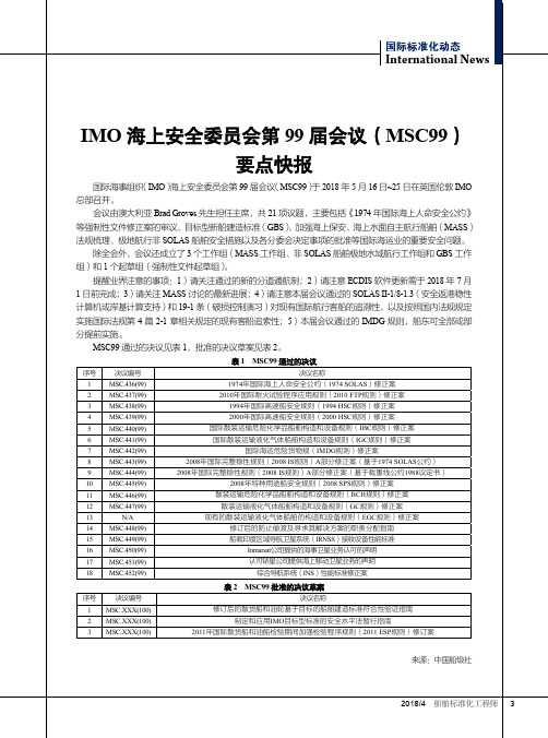 IMO海上安全委员会第99届会议(MSC99)要点快报