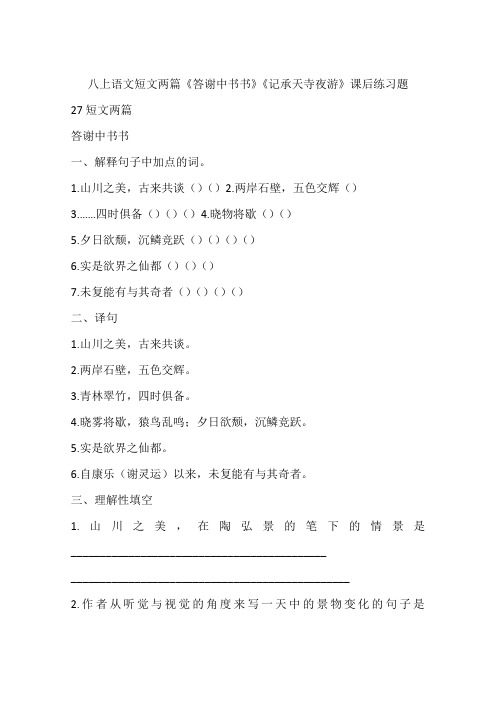 八上语文短文两篇《答谢中书书》《记承天寺夜游》课后练习题