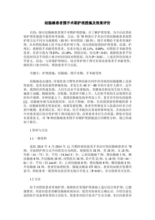 结肠癌患者围手术期护理措施及效果评价