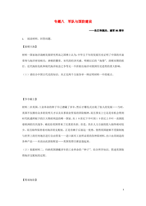 湖南省2018中考历史总复习第二部分专题突破专题八军队与国防建设—朱日和阅兵、建军90周年试题