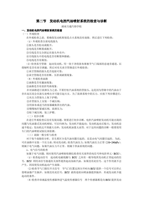 湖南万通汽修学校,国产轿车发动机电控系统检修图册第15章富康电喷富康轿车发动机电控汽油喷射系统2