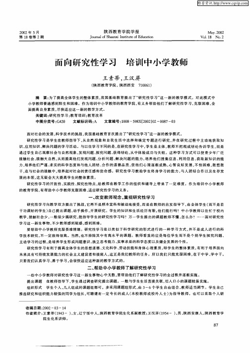 面向研究性学习  培训中小学教师
