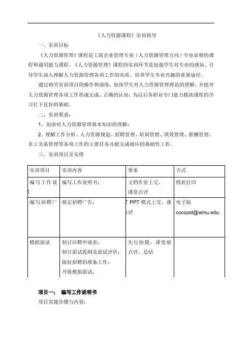 人力资源课程实训要求