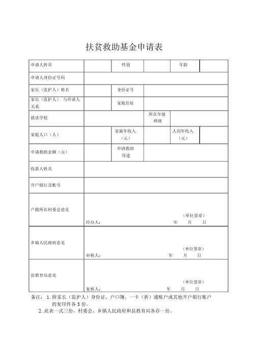 扶贫救助基金申请表