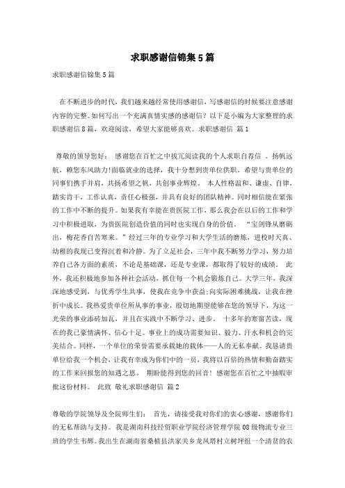 求职感谢信锦集5篇