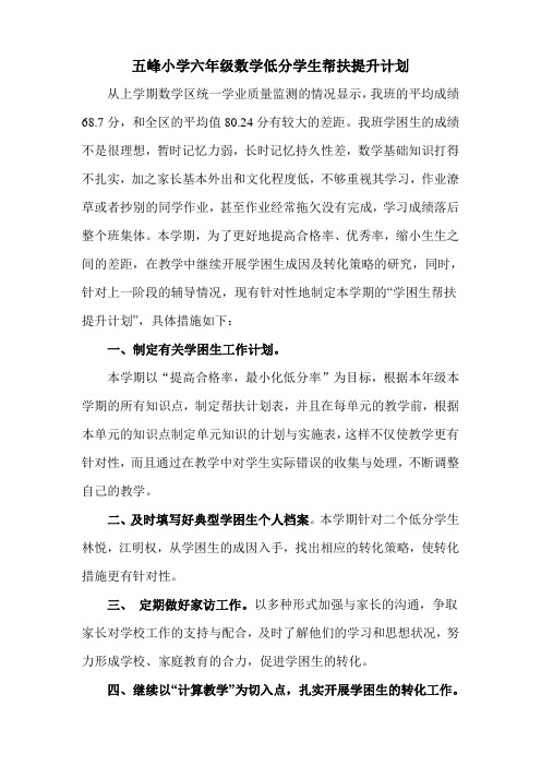 五峰小学六年级数学低分学生帮扶计划