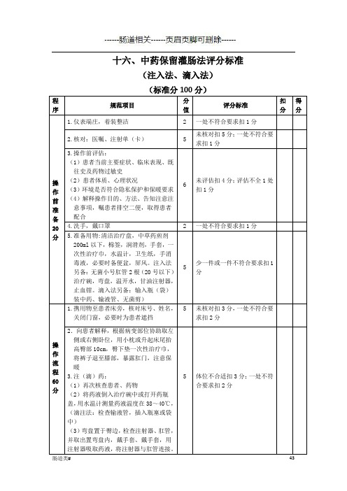 中药保留灌肠法操作评分标准(医学相关)