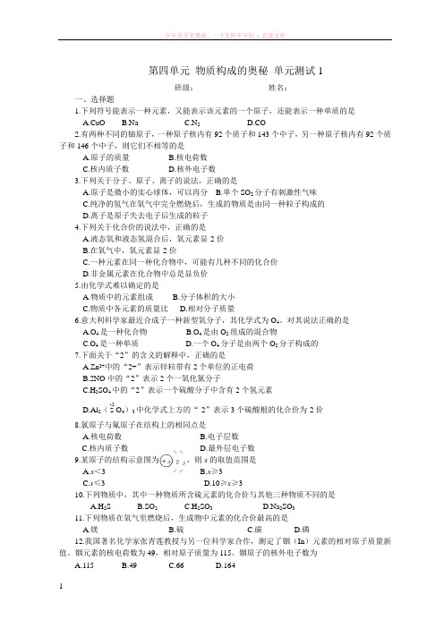 第四单元物质构成的奥秘单元测试1