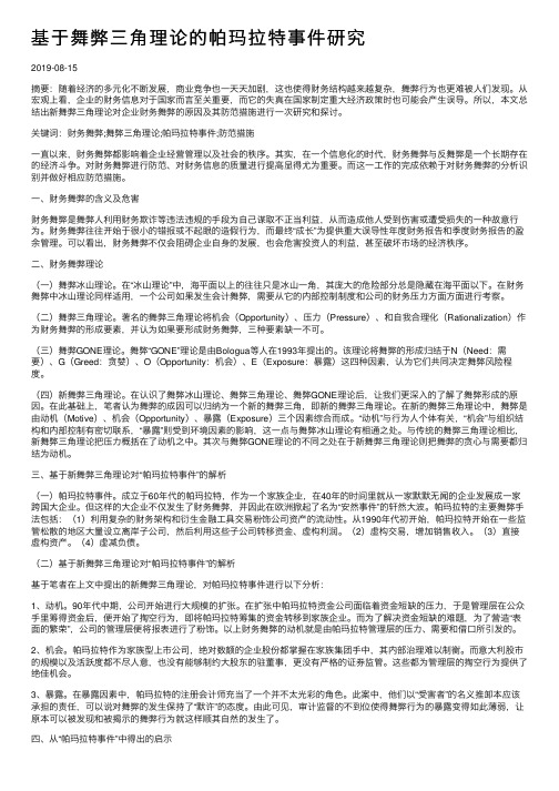 基于舞弊三角理论的帕玛拉特事件研究