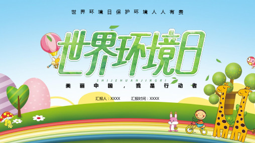 世界环境日中国标识PPT