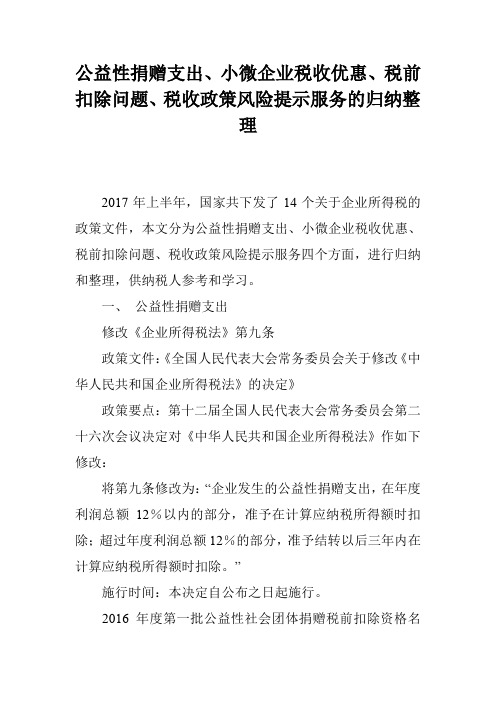 公益性捐赠支出、小微企业税收优惠、税前扣除问题、税收政策风险提示服务的归纳整理