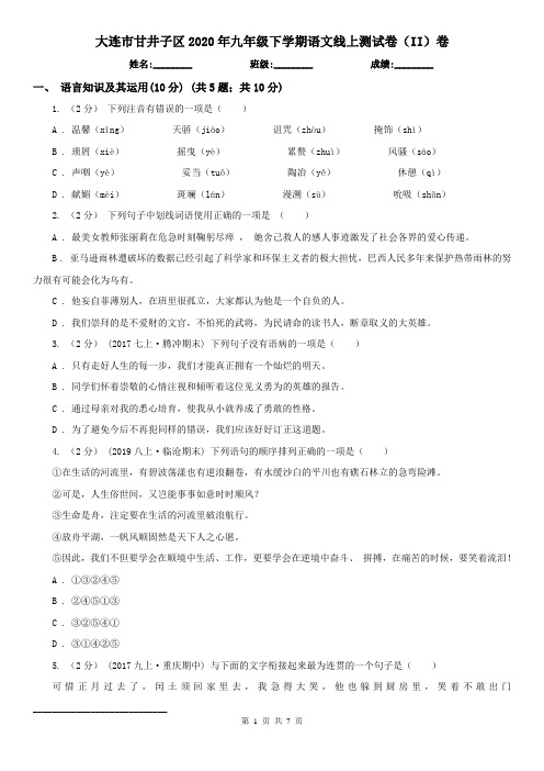 大连市甘井子区2020年九年级下学期语文线上测试卷(II)卷