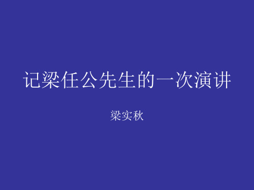 记梁任公先生的一次演讲