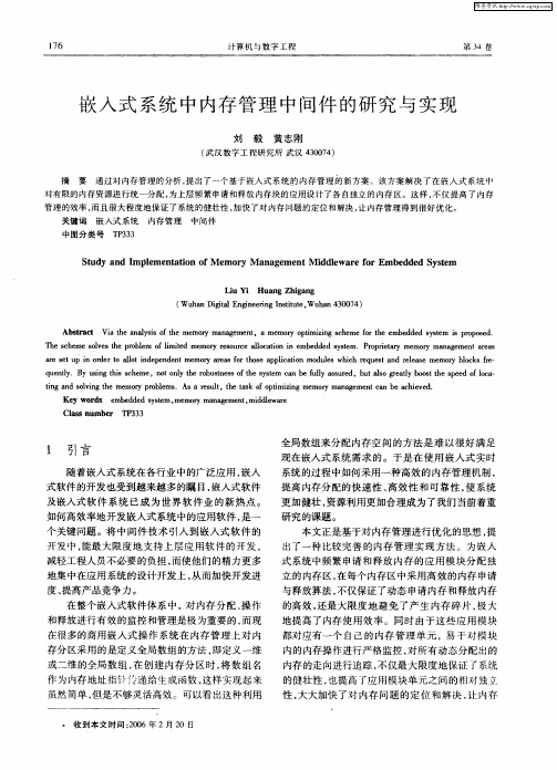 嵌入式系统中内存管理中间件的研究与实现