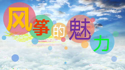 五年级美术下册第13课风筝的魅力人教版 (2)