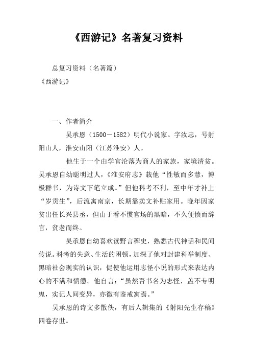 《西游记》名著复习资料