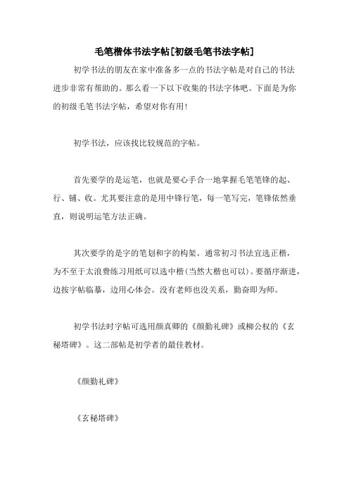 毛笔楷体书法字帖[初级毛笔书法字帖]