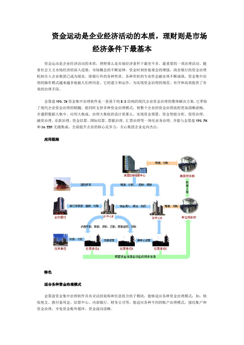 资金运动是企业经济活动的本质,理财则是市场经济条件下最基本