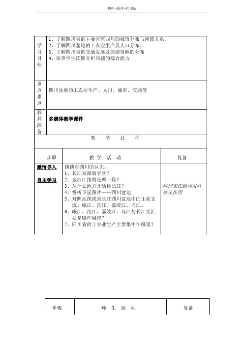 湘教版-地理-八年级下册-第一节 “天府之国”——四川省 (2)