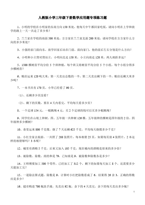 人教版小学三年级下册数学应用题专项练习题100道