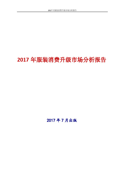 2017年中国服装消费升级市场分析报告