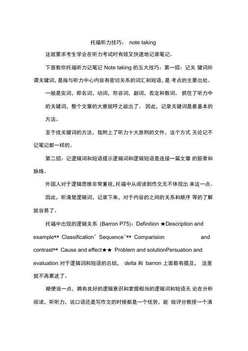 托福听力技巧：notetaking