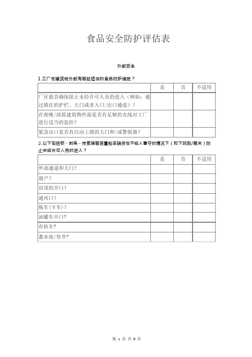 食品安全防护评估表