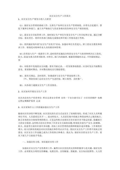 社区安全生产工作简介安全生产