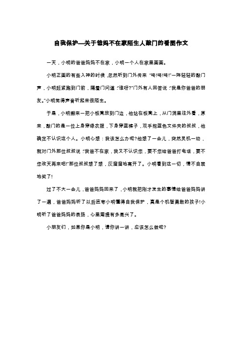 自我保护—关于爸妈不在家陌生人敲门的看图作文_二年级看图写话