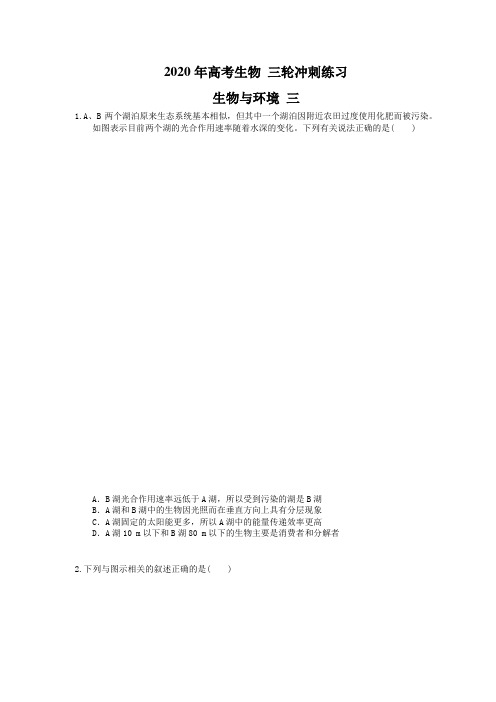 2020年高考生物 三轮冲刺练习 生物与环境 三(20题含答案解析)
