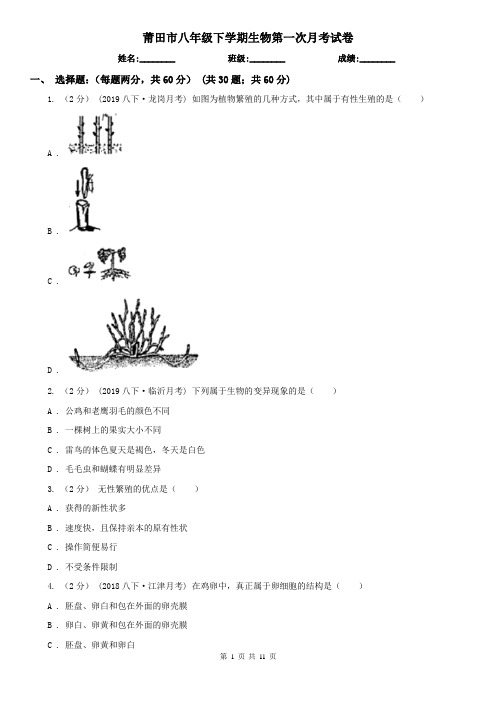 莆田市八年级下学期生物第一次月考试卷