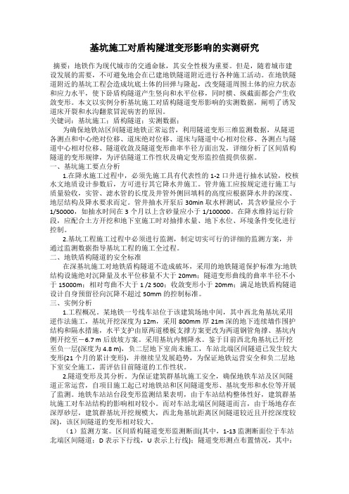 基坑施工对盾构隧道变形影响的实测研究