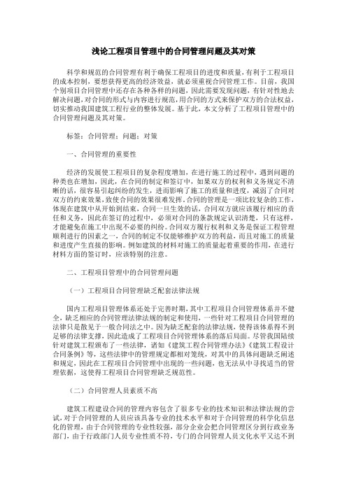 浅论工程项目管理中的合同管理问题及其对策