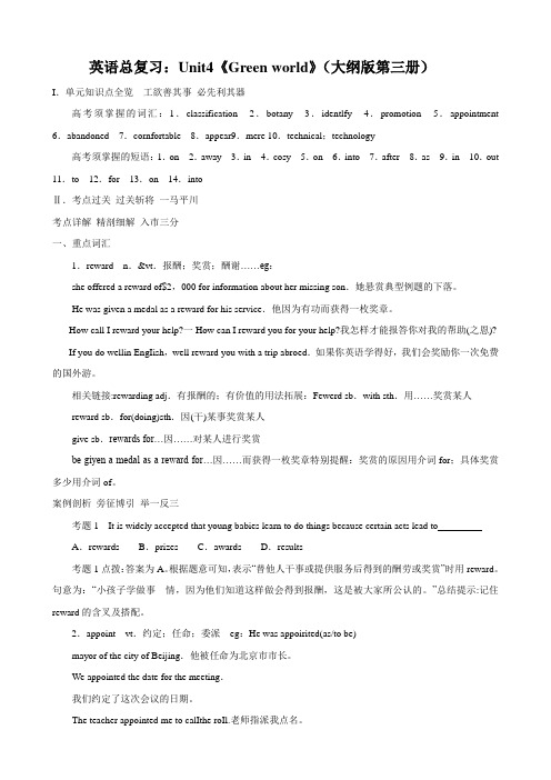 英语总复习：unit4《green world》(大纲版第三册).doc