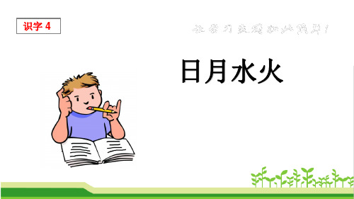 新人教部编版一年级语文上册《日月水火》教学课件ppt    
