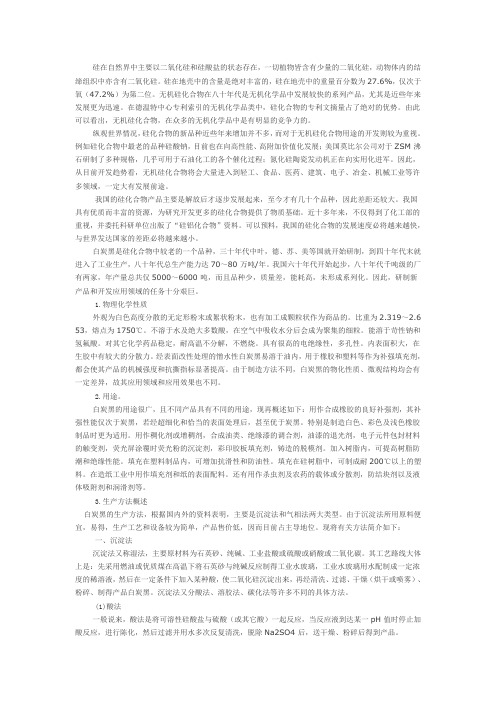 白炭黑概述及其生产工艺